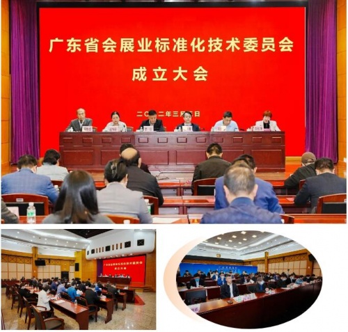 祝賀！廣東省會展業(yè)標準化技術(shù)委員會正式成立